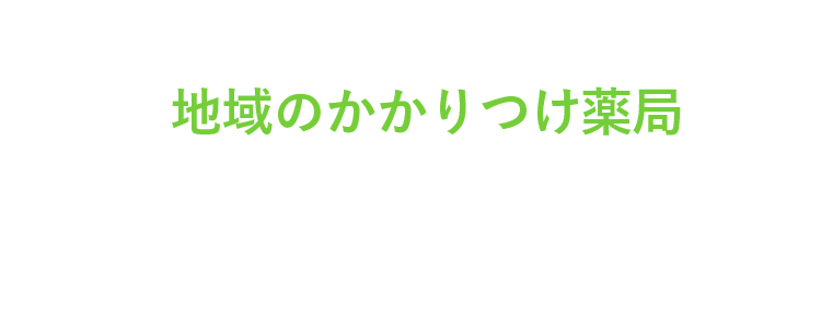 地域のかかりつけ薬局